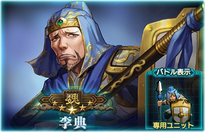 画像ギャラリー No.003のサムネイル画像 / 「三国志ヒーローズ」，李典のピックアップ召喚が開始