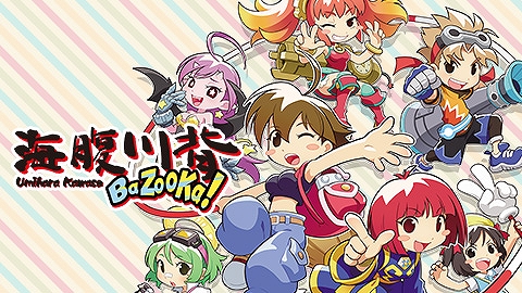 画像ギャラリー No.001のサムネイル画像 / 「海腹川背 BaZooKa!」や「海腹川背 Fresh!」が20％オフに。サクセスがTGS開催記念セールを実施中
