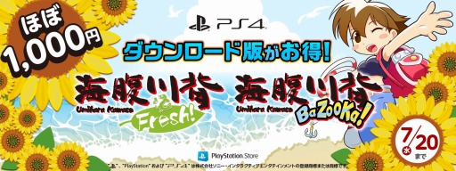 画像ギャラリー No.001のサムネイル画像 / PS4版「海腹川背 BaZooKa!」「海腹川背 Fresh!」が対象に。サクセスが“7月のお買い得セール”に参加