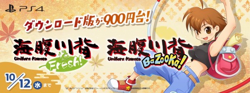 画像ギャラリー No.002のサムネイル画像 / PS4版「海腹川背 BaZooKa!」と「海腹川背 Fresh!」が900円台に。“Planet of The Discounts Sale”にサクセスが参加