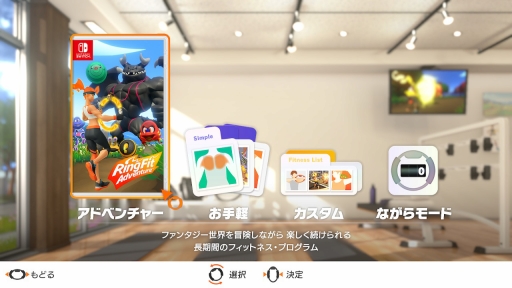画像ギャラリー No.002のサムネイル画像 / 冒険しながら運動できる「リングフィット アドベンチャー」は“冒険だけ”じゃない。好みの運動やセットメニューで身体が動かせる各種モードを紹介