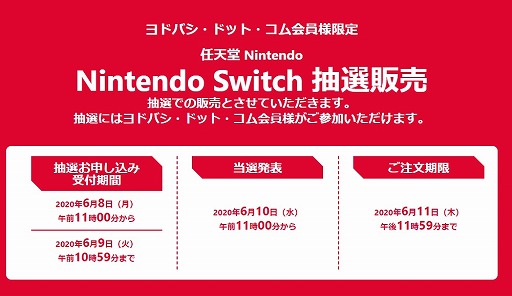 画像ギャラリー No.002のサムネイル画像 / Switch/Switch Lite本体などの抽選販売がヨドバシ・ドット・コムで開始。6月9日10:59まで受付中
