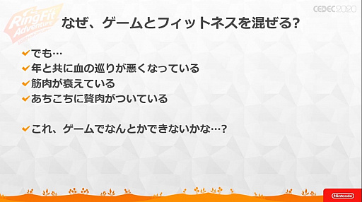 画像ギャラリー No.005のサムネイル画像 / ［CEDEC 2020］ 「リングフィット アドベンチャー」のセッションをレポート。“混ぜると危険”なゲームとフィットネスを両立させた苦労と工夫
