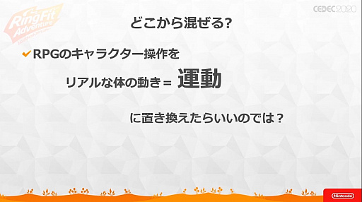 画像ギャラリー No.006のサムネイル画像 / ［CEDEC 2020］ 「リングフィット アドベンチャー」のセッションをレポート。“混ぜると危険”なゲームとフィットネスを両立させた苦労と工夫