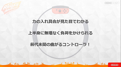 画像ギャラリー No.023のサムネイル画像 / ［CEDEC 2020］ 「リングフィット アドベンチャー」のセッションをレポート。“混ぜると危険”なゲームとフィットネスを両立させた苦労と工夫