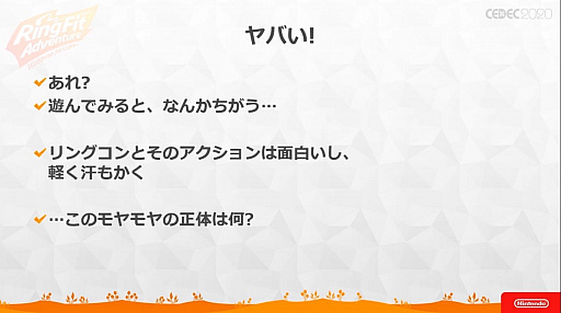 画像ギャラリー No.031のサムネイル画像 / ［CEDEC 2020］ 「リングフィット アドベンチャー」のセッションをレポート。“混ぜると危険”なゲームとフィットネスを両立させた苦労と工夫
