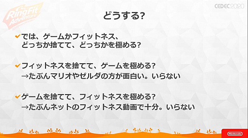 画像ギャラリー No.035のサムネイル画像 / ［CEDEC 2020］ 「リングフィット アドベンチャー」のセッションをレポート。“混ぜると危険”なゲームとフィットネスを両立させた苦労と工夫