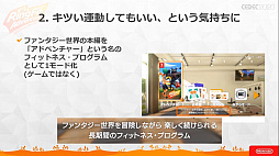 画像ギャラリー No.040のサムネイル画像 / ［CEDEC 2020］ 「リングフィット アドベンチャー」のセッションをレポート。“混ぜると危険”なゲームとフィットネスを両立させた苦労と工夫