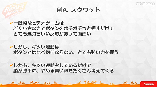画像ギャラリー No.041のサムネイル画像 / ［CEDEC 2020］ 「リングフィット アドベンチャー」のセッションをレポート。“混ぜると危険”なゲームとフィットネスを両立させた苦労と工夫