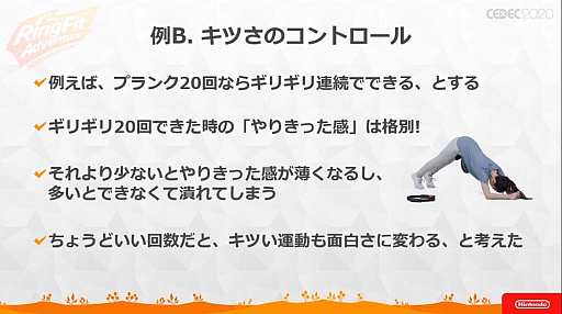 画像ギャラリー No.056のサムネイル画像 / ［CEDEC 2020］ 「リングフィット アドベンチャー」のセッションをレポート。“混ぜると危険”なゲームとフィットネスを両立させた苦労と工夫