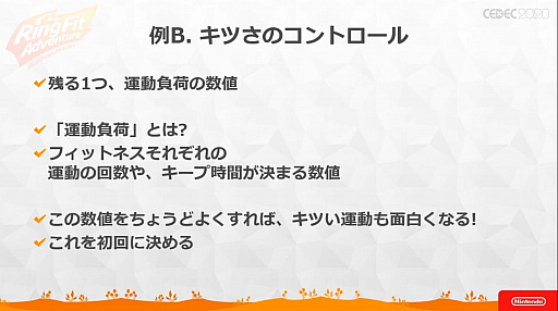 画像ギャラリー No.057のサムネイル画像 / ［CEDEC 2020］ 「リングフィット アドベンチャー」のセッションをレポート。“混ぜると危険”なゲームとフィットネスを両立させた苦労と工夫