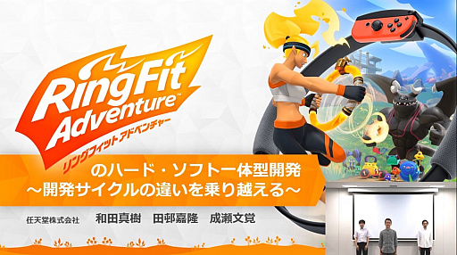 画像ギャラリー No.001のサムネイル画像 / ［CEDEC 2020］ 「リングフィット アドベンチャー」のハード・ソフト一体型開発が語られたセッションをレポート。3班が互いの領域に踏み込む