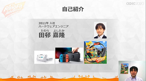 画像ギャラリー No.003のサムネイル画像 / ［CEDEC 2020］ 「リングフィット アドベンチャー」のハード・ソフト一体型開発が語られたセッションをレポート。3班が互いの領域に踏み込む