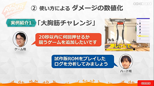 画像ギャラリー No.020のサムネイル画像 / ［CEDEC 2020］ 「リングフィット アドベンチャー」のハード・ソフト一体型開発が語られたセッションをレポート。3班が互いの領域に踏み込む