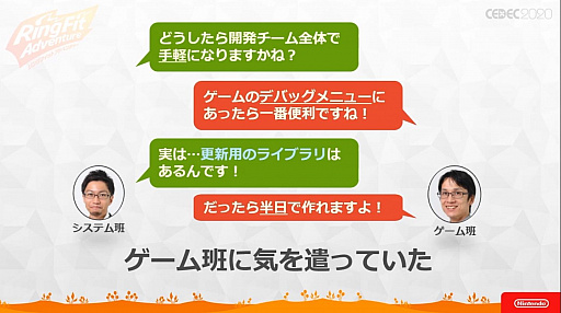 画像ギャラリー No.029のサムネイル画像 / ［CEDEC 2020］ 「リングフィット アドベンチャー」のハード・ソフト一体型開発が語られたセッションをレポート。3班が互いの領域に踏み込む
