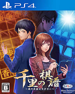 画像ギャラリー No.001のサムネイル画像 / 将棋アドベンチャー「千里の棋譜 〜現代将棋ミステリー〜」の発売が2020年2月27日に決定