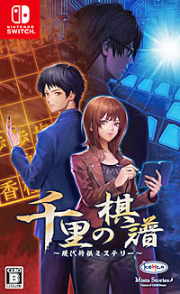 画像ギャラリー No.002のサムネイル画像 / 将棋アドベンチャー「千里の棋譜 〜現代将棋ミステリー〜」の発売が2020年2月27日に決定