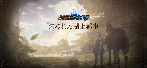 画像ギャラリー No.002のサムネイル画像 / PC版「大航海ユートピア」がDMM GAMESにて配信決定。事前登録受付が本日スタート