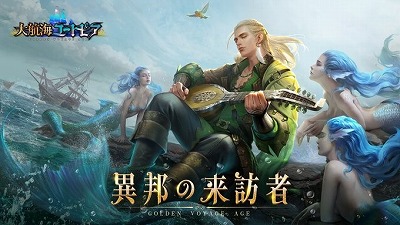 画像ギャラリー No.001のサムネイル画像 / 「大航海ユートピア」，アップデート“異邦の来訪者”が実施