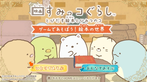 画像ギャラリー No.001のサムネイル画像 / 「映画すみっコぐらし とびだす絵本とひみつのコ」のゲームを紹介。遊んでいると映画のシーンが思い浮かぶ，大人にもおすすめな作品