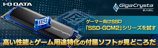 画像ギャラリー No.002のサムネイル画像 / 【PR】I-O DATAのゲーマー向けSSD「SSD-GCM2」シリーズを試す。高い性能とゲーム用途特化の付属ソフトが見どころだ