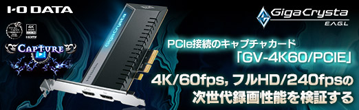画像ギャラリー No.028のサムネイル画像 / 【PR】PCIe接続のアイ・オー・データ製キャプチャカード「GV-4K60/PCIE」で4K/60fps，フルHD/240fpsの次世代録画性能を検証する