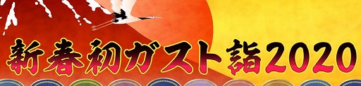 画像ギャラリー No.016のサムネイル画像 / ガストショップにて新春企画が開催中。新作グッズやお得な福袋を販売