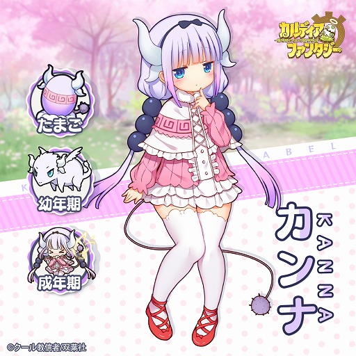 画像ギャラリー No.001のサムネイル画像 / 「カルディア・ファンタジー 魔物姫たちとの冒険物語」の事前登録受付が開始。「小林さんちのメイドラゴン」とのコラボ情報も
