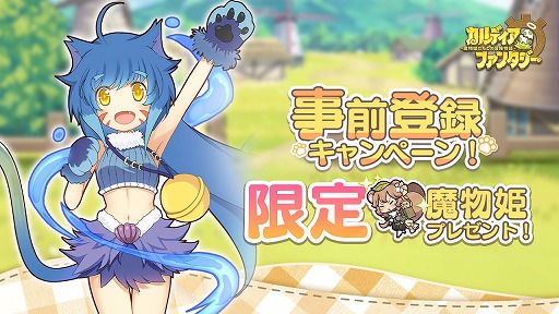 画像ギャラリー No.004のサムネイル画像 / 「カルディア・ファンタジー 魔物姫たちとの冒険物語」の事前登録受付が開始。「小林さんちのメイドラゴン」とのコラボ情報も