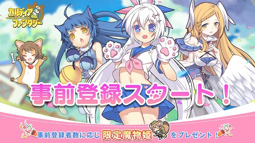 画像ギャラリー No.006のサムネイル画像 / 「カルディア・ファンタジー 魔物姫たちとの冒険物語」の事前登録受付が開始。「小林さんちのメイドラゴン」とのコラボ情報も