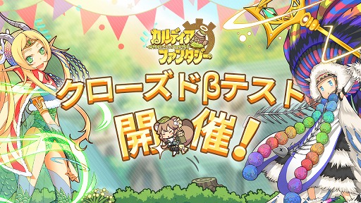 画像ギャラリー No.001のサムネイル画像 / 「カルディア・ファンタジー 魔物姫たちとの冒険物語」のクローズドβテストがスタート。iOS，Androidの両OSを対象に6月29日まで開催
