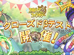 「カルディア・ファンタジー 魔物姫たちとの冒険物語」のクローズドβテストがスタート。iOS，Androidの両OSを対象に6月29日まで開催