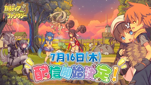 画像ギャラリー No.001のサムネイル画像 / 「カルディア・ファンタジー」の配信日は7月16日。事前登録者数10万人突破報酬として,限定魔物姫の配布も確定