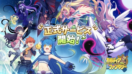 画像ギャラリー No.001のサムネイル画像 / 「カルディア・ファンタジー」の配信がスタート。新人ログイン累計ボーナスや期間限定任務なども開催中