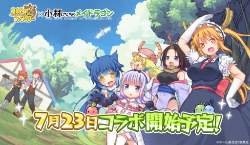 画像ギャラリー No.001のサムネイル画像 / 「カルディア・ファンタジー」,「小林さんちのメイドラゴン」とのコラボが7月23日から開催