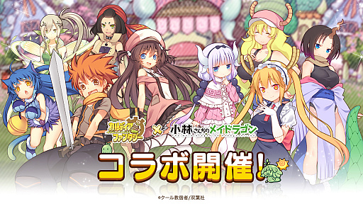 画像ギャラリー No.001のサムネイル画像 / 「カルディア・ファンタジー」,人気コミック「小林さんちのメイドラゴン」とのコラボイベントが開催中