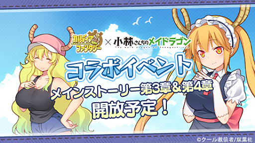 画像ギャラリー No.002のサムネイル画像 / 「カルディア・ファンタジー」,人気コミック「小林さんちのメイドラゴン」とのコラボイベントが開催中