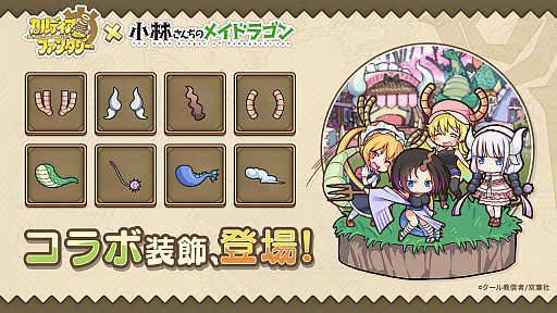 画像ギャラリー No.003のサムネイル画像 / 「カルディア・ファンタジー」,人気コミック「小林さんちのメイドラゴン」とのコラボイベントが開催中