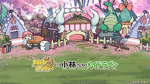 画像ギャラリー No.005のサムネイル画像 / 「カルディア・ファンタジー」,人気コミック「小林さんちのメイドラゴン」とのコラボイベントが開催中