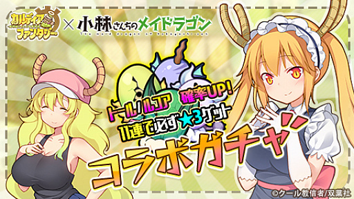 画像ギャラリー No.006のサムネイル画像 / 「カルディア・ファンタジー」,人気コミック「小林さんちのメイドラゴン」とのコラボイベントが開催中