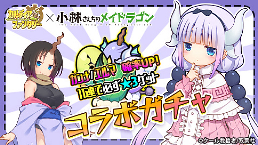 画像ギャラリー No.007のサムネイル画像 / 「カルディア・ファンタジー」,人気コミック「小林さんちのメイドラゴン」とのコラボイベントが開催中