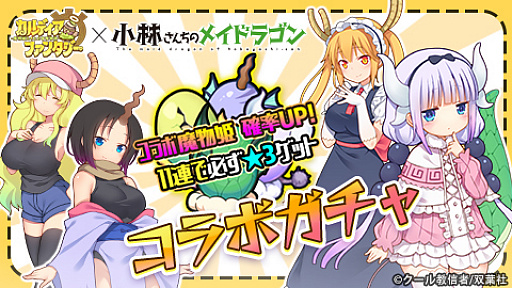 画像ギャラリー No.008のサムネイル画像 / 「カルディア・ファンタジー」,人気コミック「小林さんちのメイドラゴン」とのコラボイベントが開催中
