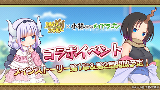画像ギャラリー No.013のサムネイル画像 / 「カルディア・ファンタジー」,人気コミック「小林さんちのメイドラゴン」とのコラボイベントが開催中