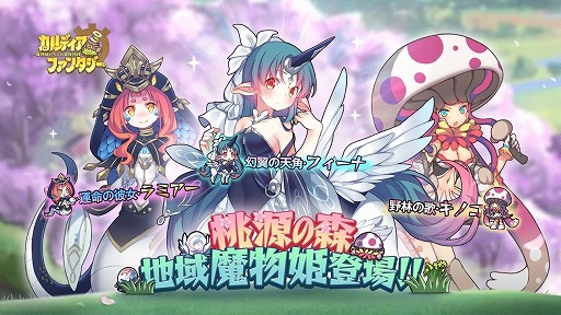 画像ギャラリー No.007のサムネイル画像 / 「カルディア・ファンタジー」,桃源の森の地域魔物姫の追加を含む大型アップデートを実施