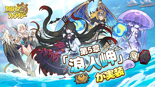 画像ギャラリー No.001のサムネイル画像 / 「カルディア・ファンタジー」,メインストーリー第5章“浪人岬”が実装。ガチャには魔物姫・ロリアンなどが