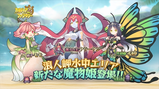 画像ギャラリー No.001のサムネイル画像 / 「カルディア・ファンタジー」,メインストーリー第5章の水中エリアが開放。新魔物姫の登場も