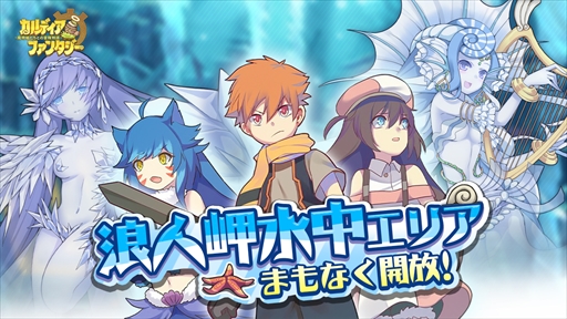 画像ギャラリー No.002のサムネイル画像 / 「カルディア・ファンタジー」,メインストーリー第5章の水中エリアが開放。新魔物姫の登場も
