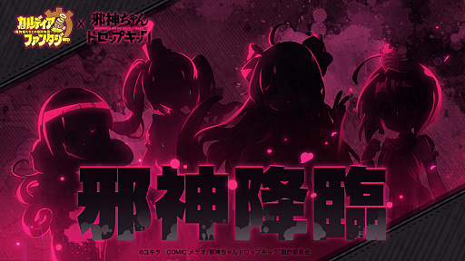 画像ギャラリー No.001のサムネイル画像 / 「カルディア・ファンタジー」,「邪神ちゃんドロップキック’」コラボの実施が決定