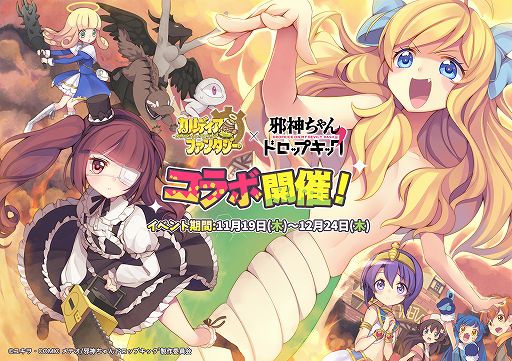 画像ギャラリー No.001のサムネイル画像 / 「カルファン」とアニメ「邪神ちゃんドロップキック」のコラボが本日開始