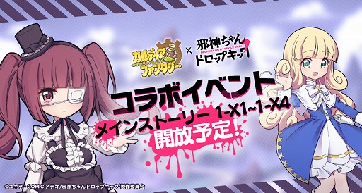 画像ギャラリー No.019のサムネイル画像 / 「カルファン」とアニメ「邪神ちゃんドロップキック」のコラボが本日開始